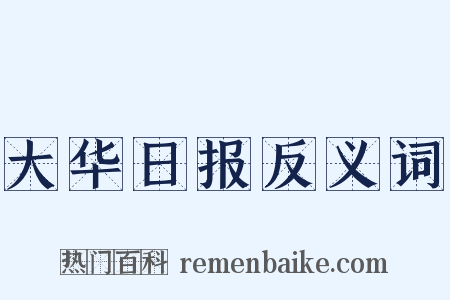 大华日报反义词是什么意思的图片